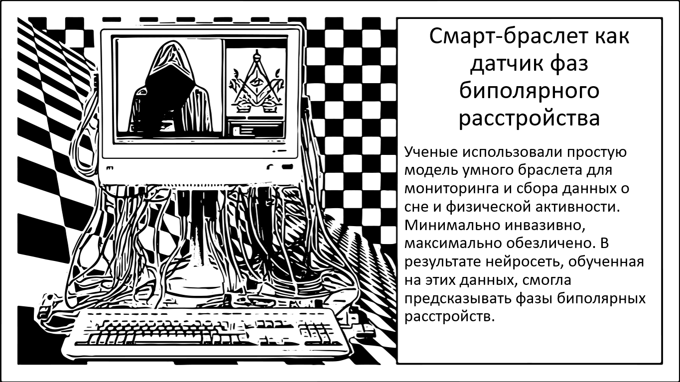 Смарт-браслеты как датчики перепадов при биполярном расстройстве - 1