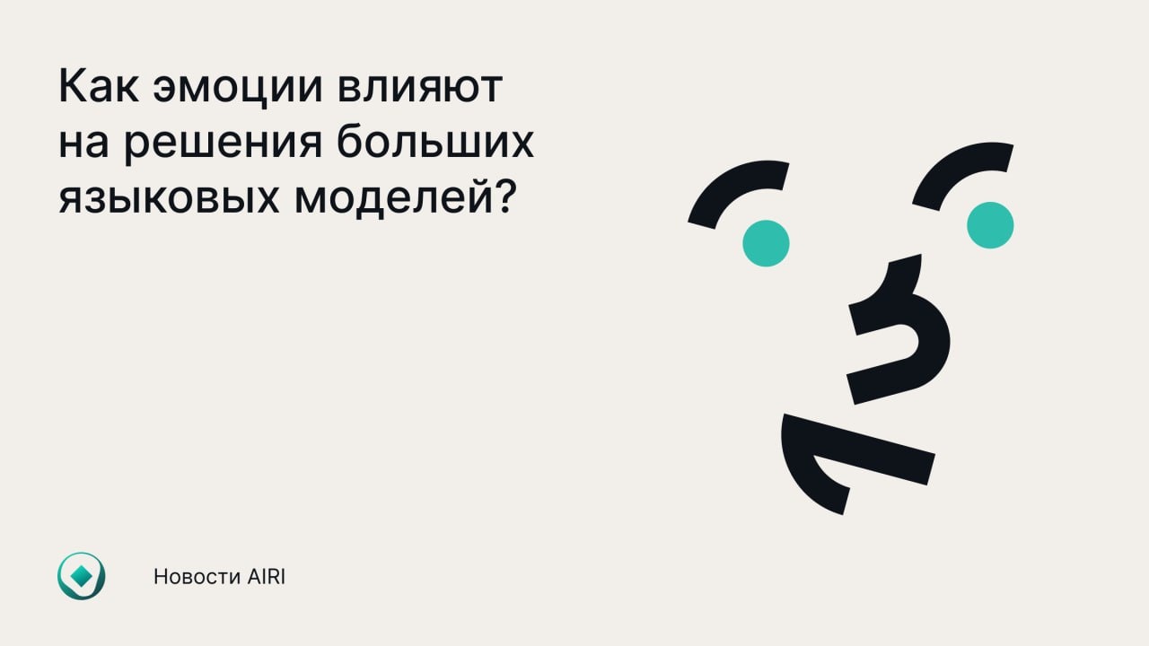 Исследователи из России выяснили, что эмоции могут существенно повлиять на поведение больших языковых моделей - 1