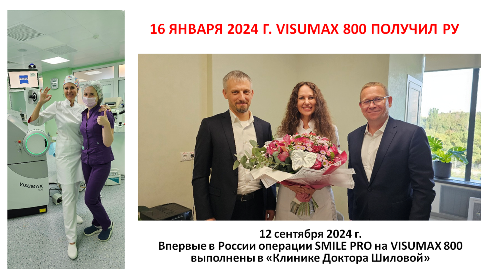 Фотографии в день первой операции в России SMILE PRO на VISUMAX 800 