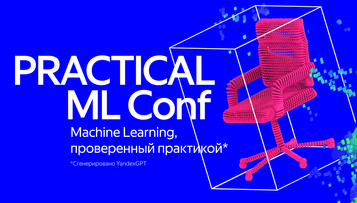 Яндекс опубликовал программу ежегодной конференции Practical ML Conf - 1