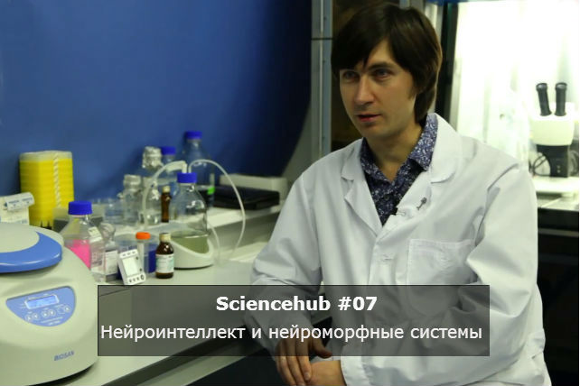 ScienceHub #07: Нейроинтеллект и нейроморфные системы - 1