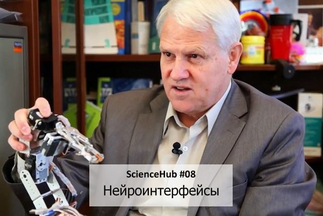 ScienceHub #08: Нейроинтерфейсы - 1