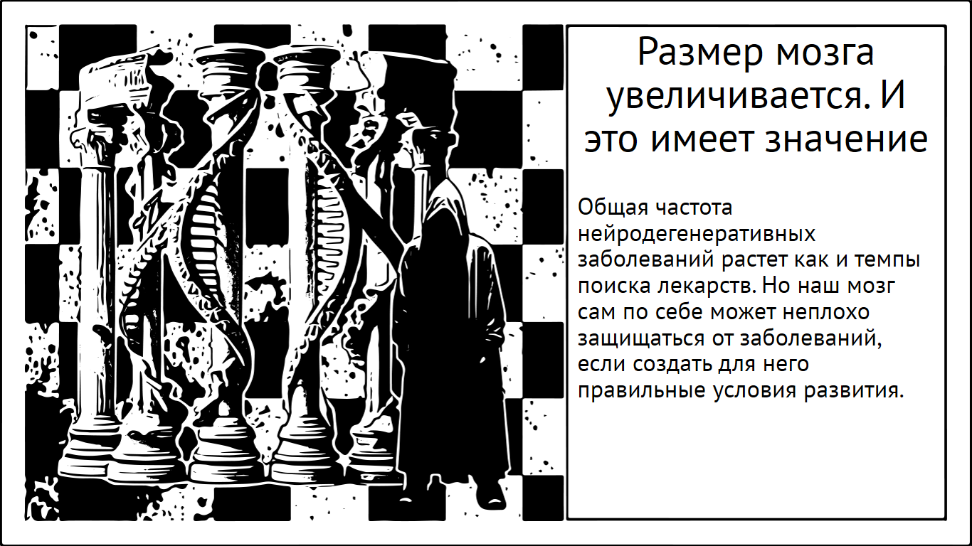 Размер мозга увеличивается. И это имеет значение - 1