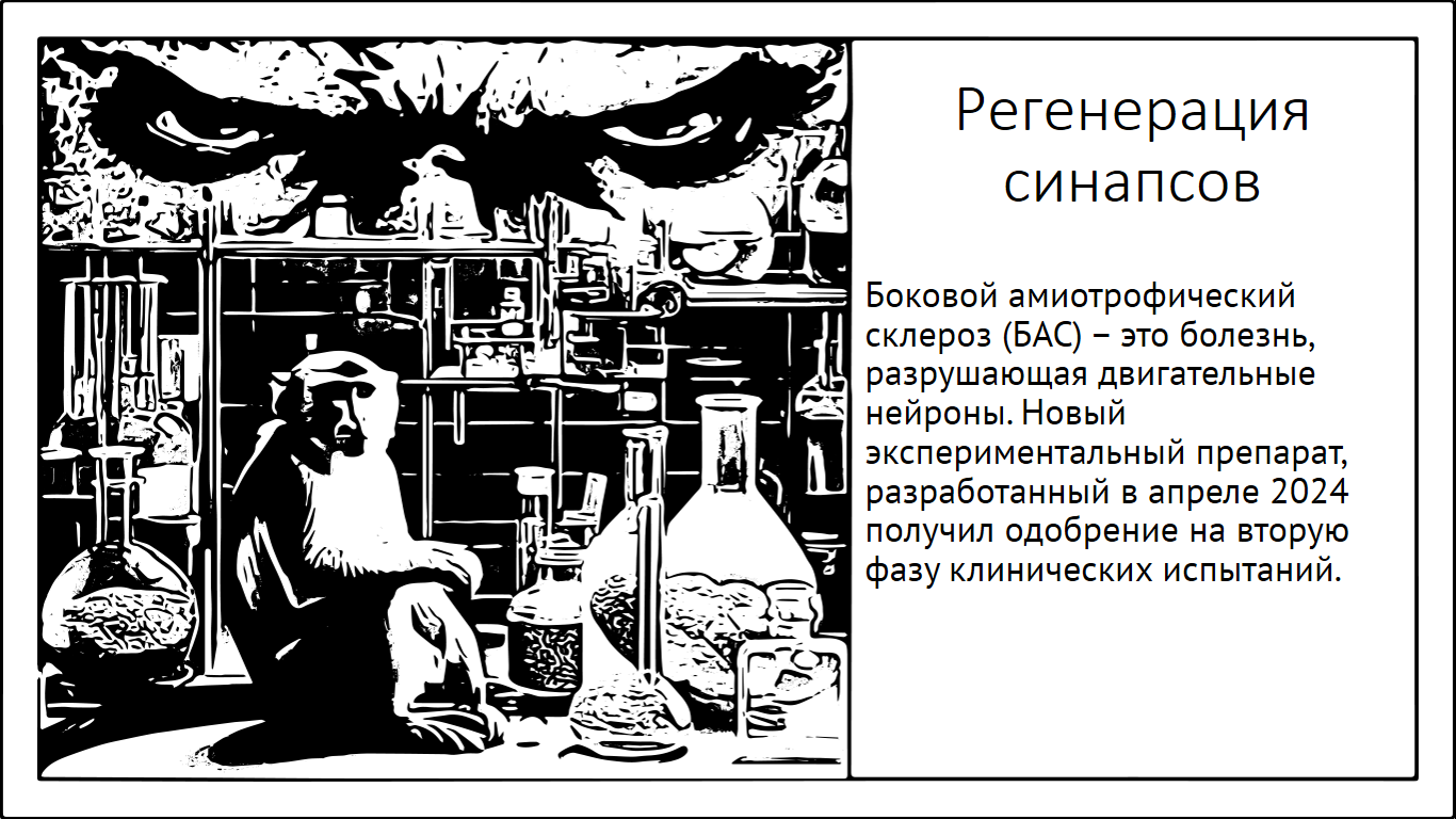 Регенерация синапсов. Таблетка от БАС перешла во вторую фазу испытаний на людях - 1