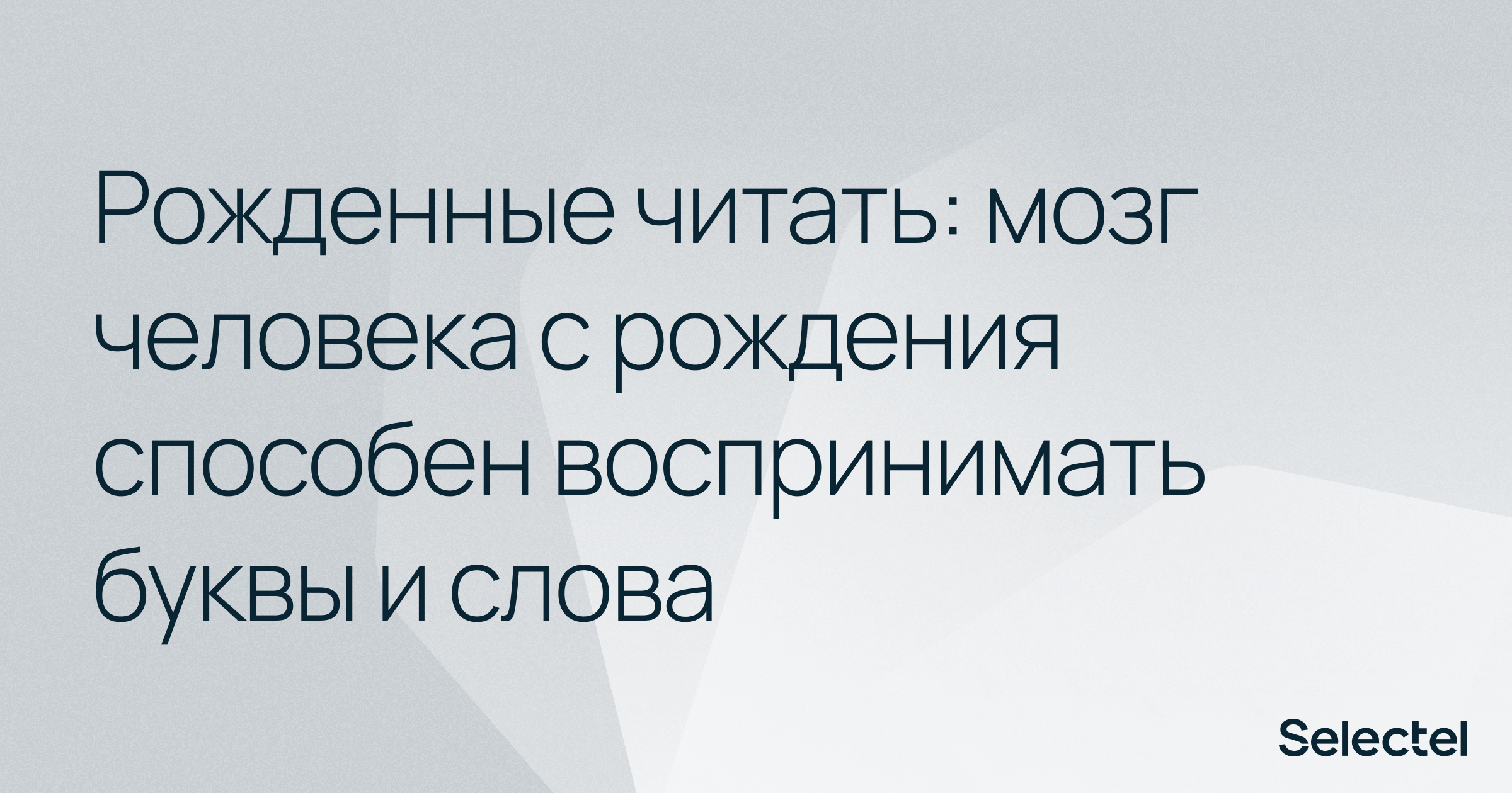 Рожденные читать: мозг человека с рождения способен воспринимать буквы и слова - 1