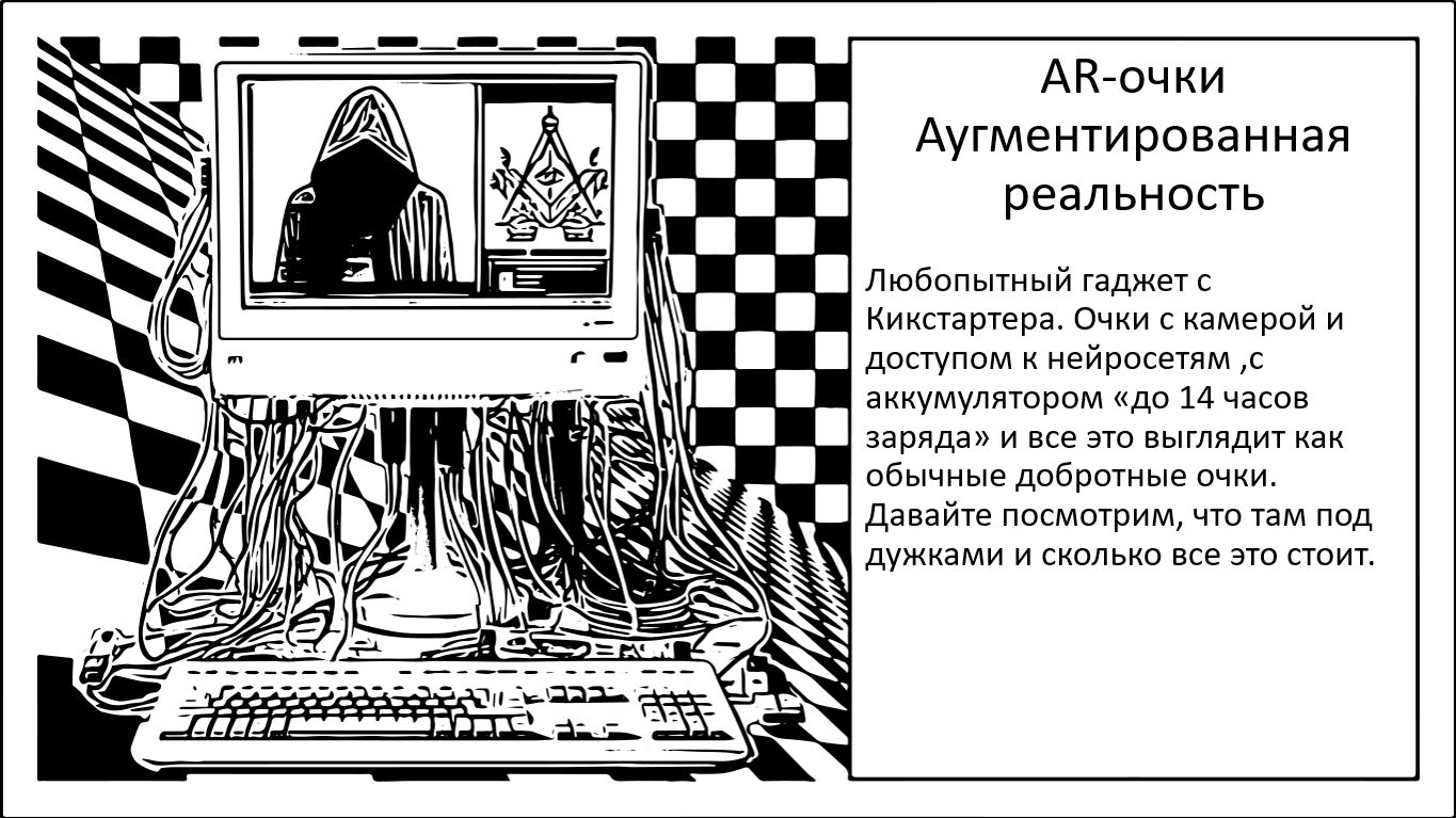 Очки с искусственным интеллектом за 209 долларов: GPT-зрение в реальном времени, 14-часов работы батареи - 1