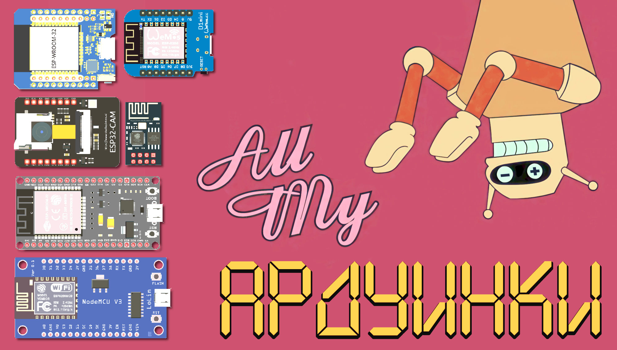 Все мои Ардуинки: часть третья, ESP8266 и ESP32 - 1