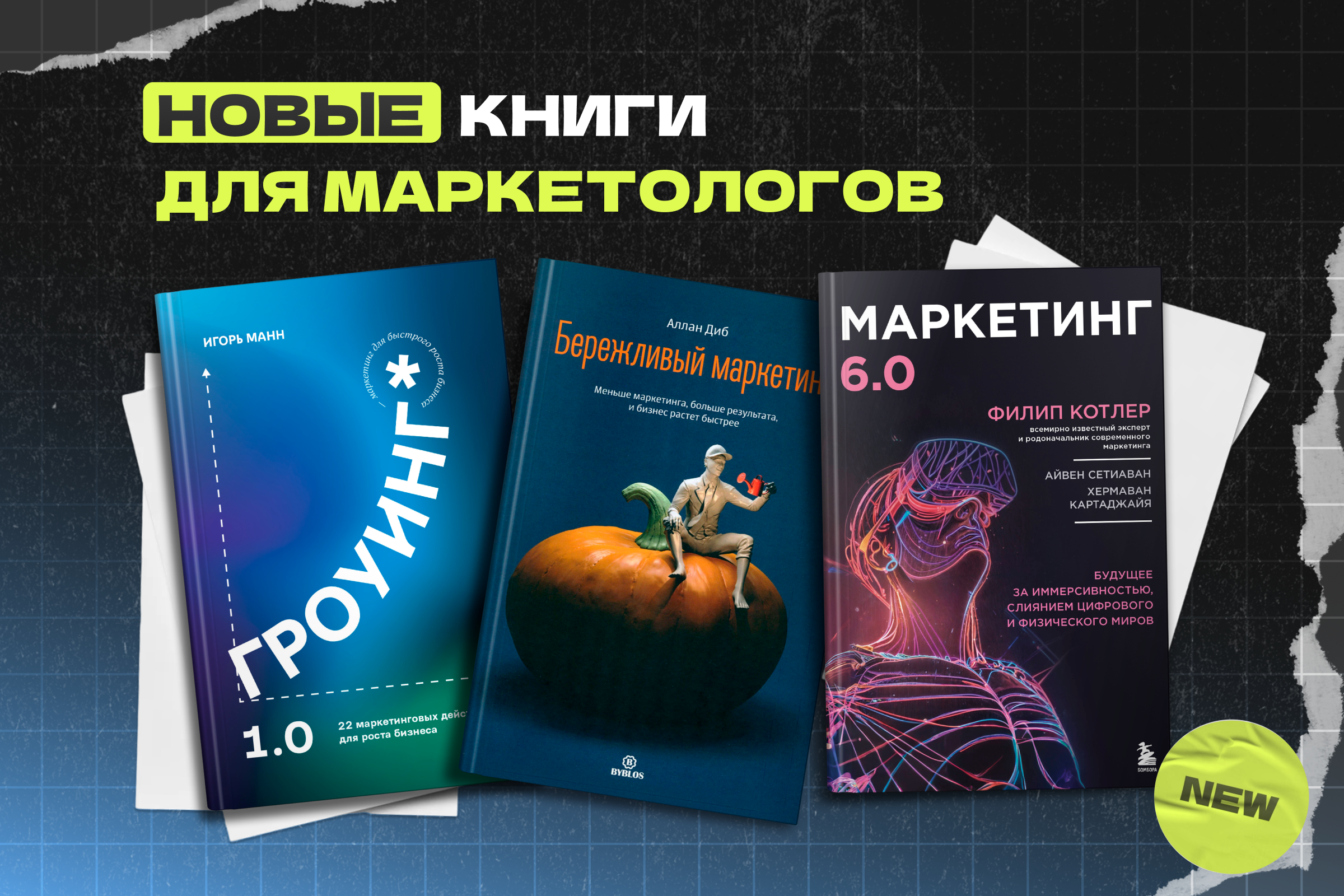 6 новых книг для маркетологов, которые стоит почитать в январе-феврале 2025 - 1