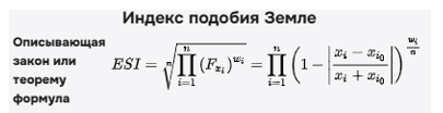 Формула расчета ESI