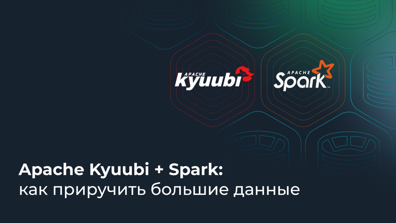 Apache Kyuubi + Spark: как приручить большие данные - 1