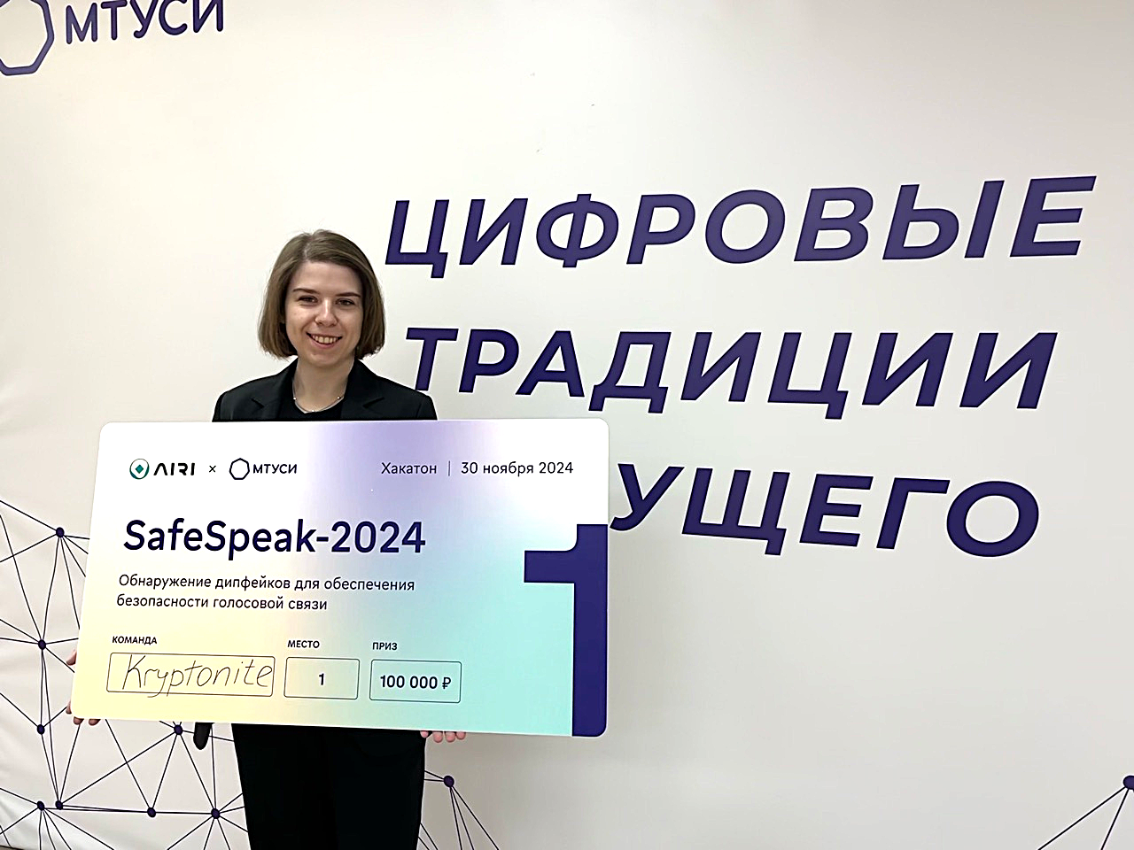 Команда Kryptonite победила в хакатоне SafeSpeak-2024