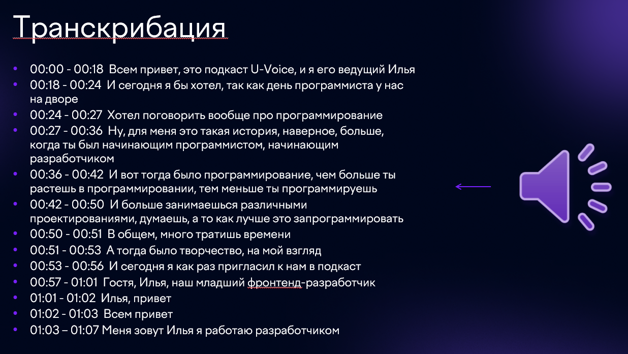 Пример из подкаста ЮVoice, в котором директор департамента разработки Илья Кашлаков беседует с коллегой