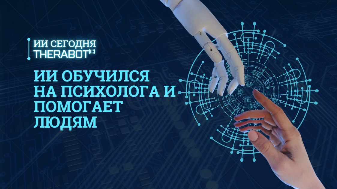 ИИ обучился на психолога и помогает людям - 1
