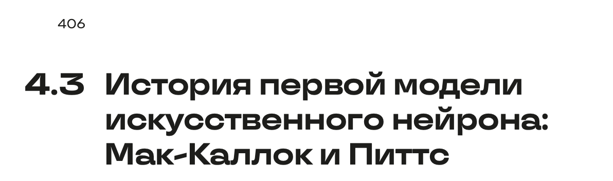 Головоломка, кофе и охапка книг, или как я искал истоки термина «Deep Learning». Часть 2 - 36