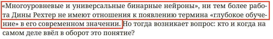 Головоломка, кофе и охапка книг, или как я искал истоки термина «Deep Learning». Часть 2 - 49