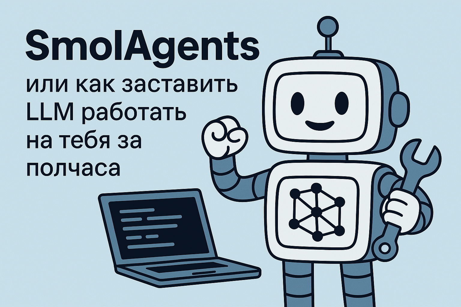 SmolAgents: или как заставить LLM работать на тебя за 30 минут - 1