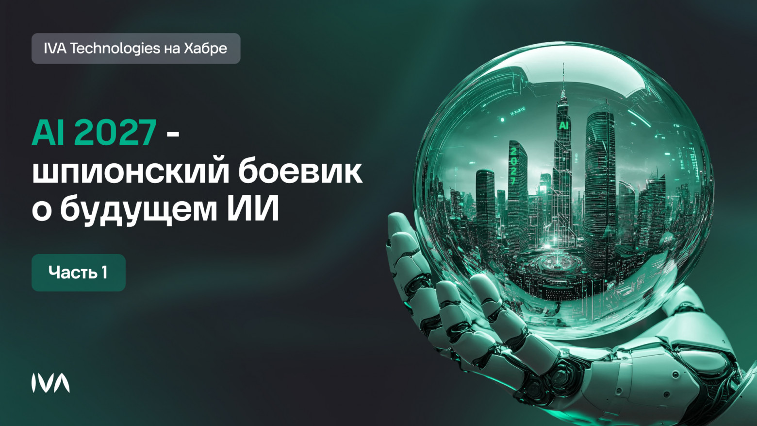 AI 2027 — шпионский боевик о будущем ИИ - 1